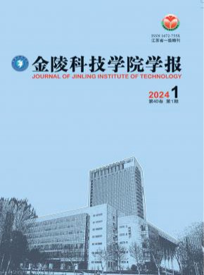 金陵科技学院学报期刊